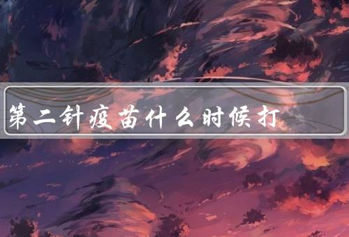 第二针疫苗什么时候打