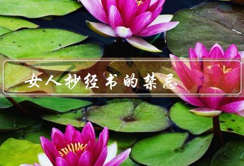 女人抄经书的禁忌
