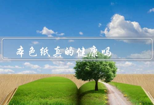 本色纸真的健康吗