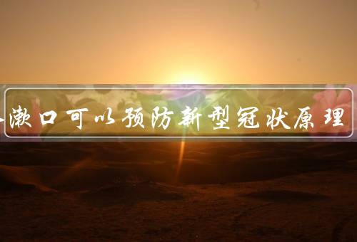 盐水漱口可以预防新型冠状原理