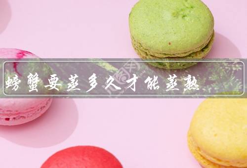 螃蟹要蒸多久才能蒸熟