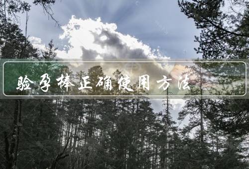 验孕棒正确使用方法