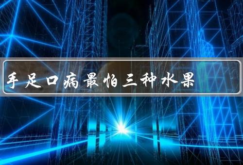 手足口病最怕三种水果