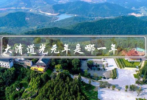 大清道光元年是哪一年