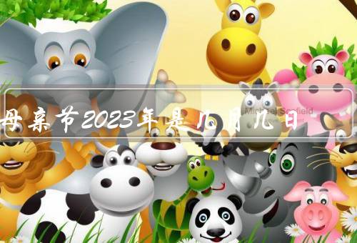 母亲节2023年是几月几日
