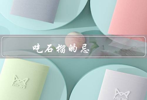 吃石榴的忌
