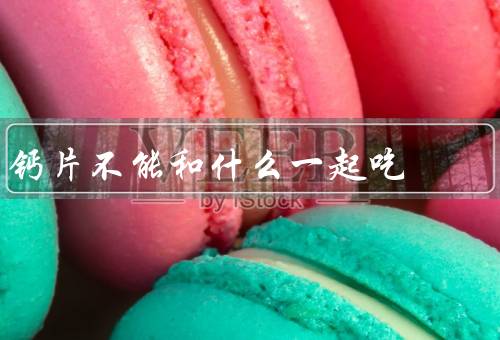 钙片不能和什么一起吃