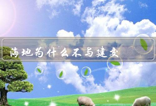 海地为什么不与建交