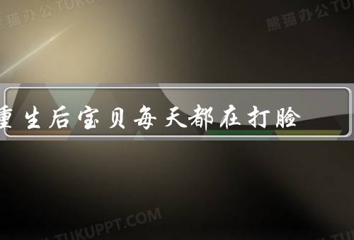 重生后宝贝每天都在打脸