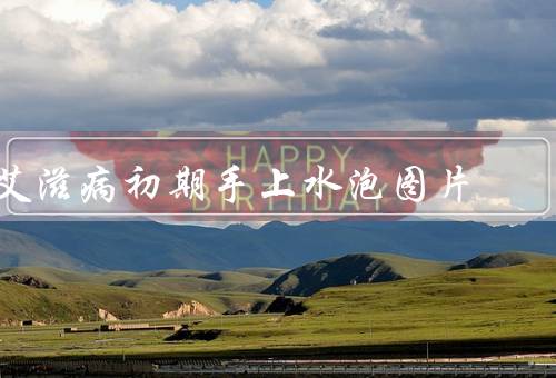 艾滋病初期手上水泡图片