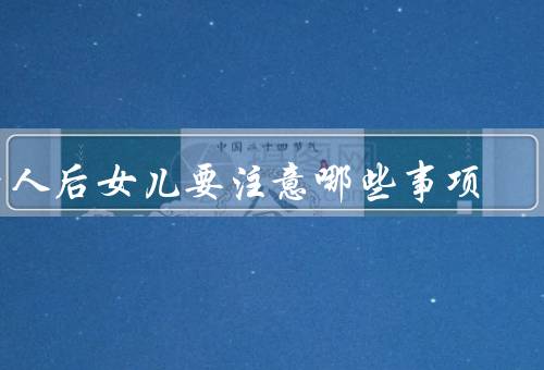 老人后女儿要注意哪些事项