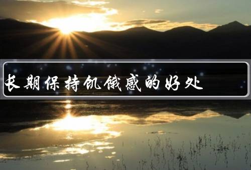 长期保持饥饿感的好处