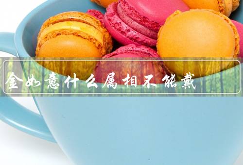 金如意什么属相不能戴