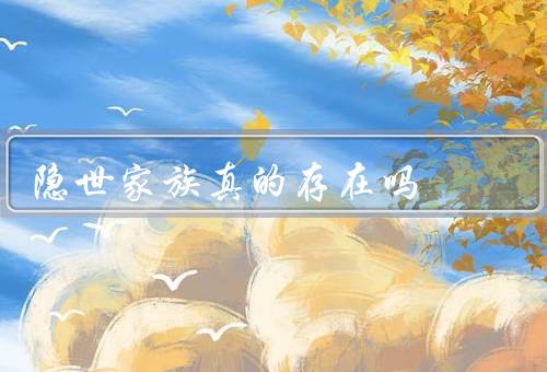 隐世家族真的存在吗