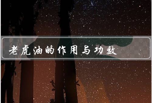 老虎油的作用与功效