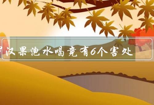 罗汉果泡水喝竟有6个害处