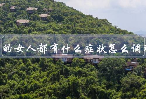 气血虚的女人都有什么症状怎么调理