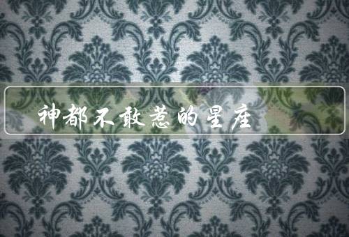 神都不敢惹的星座