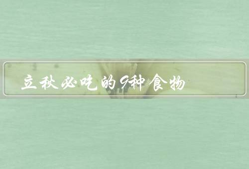 立秋必吃的9种食物
