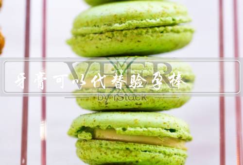 牙膏可以代替验孕棒