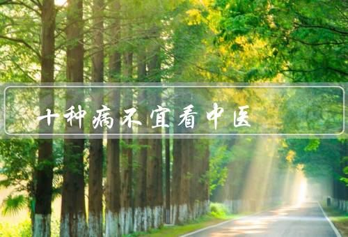 十种病不宜看中医