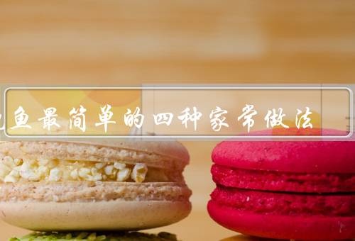 鲍鱼最简单的四种家常做法