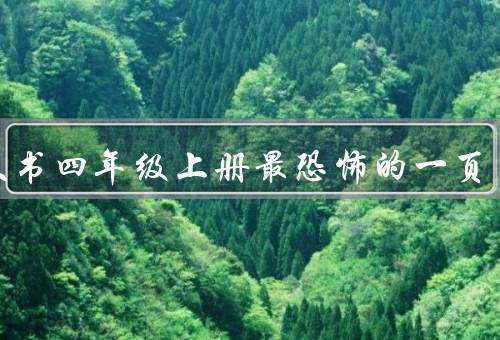 语文书四年级上册最恐怖的一页