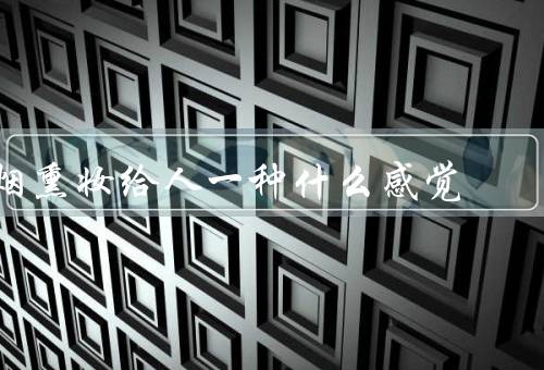 烟熏妆给人一种什么感觉