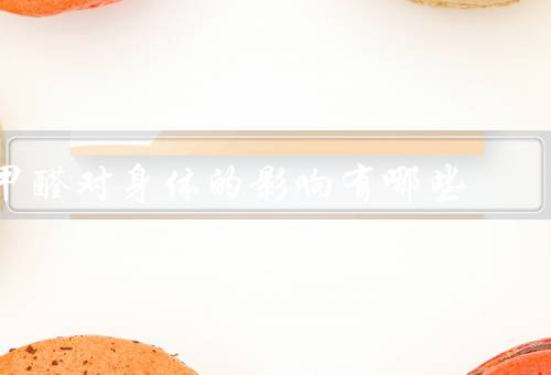 甲醛对身体的影响有哪些