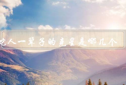 属蛇人一辈子的克星是哪几个