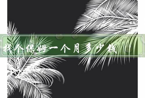 找个保姆一个月多少钱