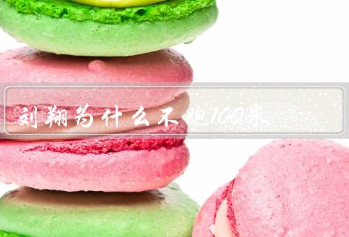 刘翔为什么不跑100米