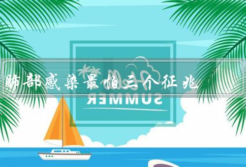 肺部感染最怕三个征兆