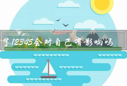 打了12345会对自己有影响吗