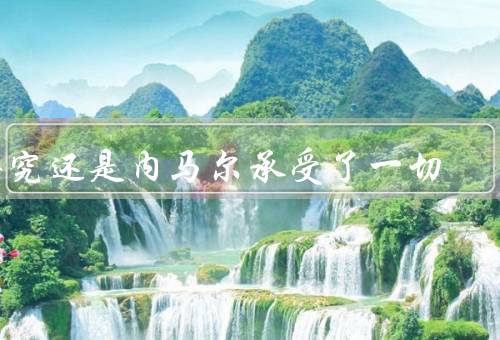 终究还是内马尔承受了一切