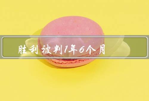 胜利被判1年6个月