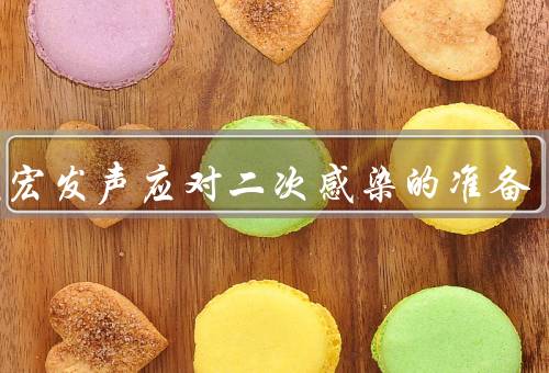 张文宏发声应对二次感染的准备