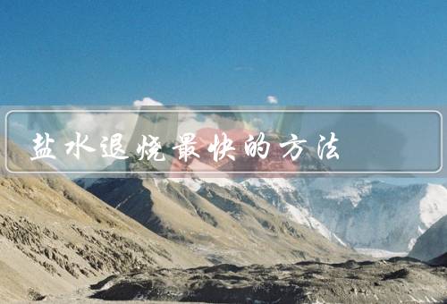 盐水退烧最快的方法