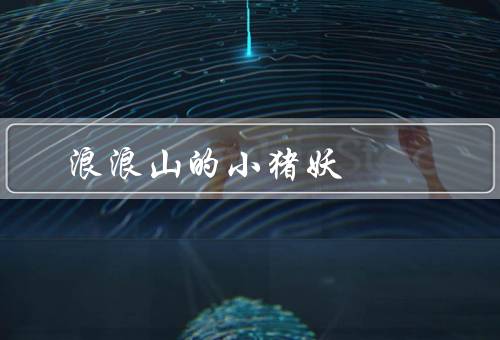 浪浪山的小猪妖