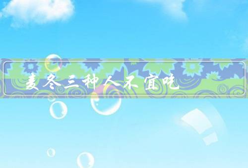 麦冬三种人不宜吃