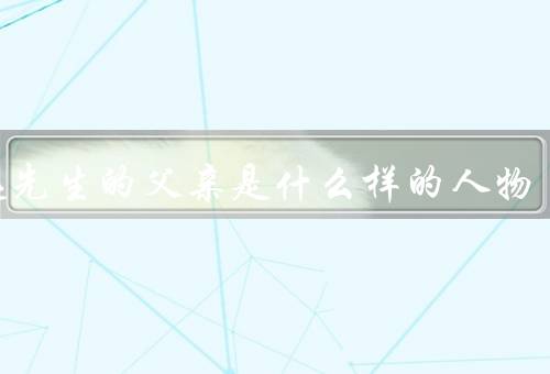 鲁迅先生的父亲是什么样的人物
