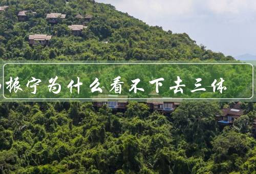 杨振宁为什么看不下去三体