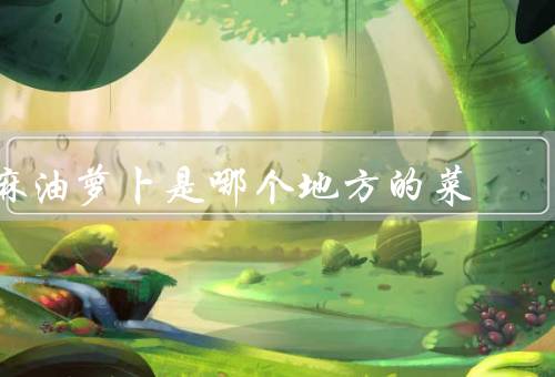 麻油萝卜是哪个地方的菜_麻油萝卜怎么做