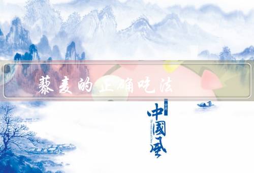 藜麦的正确吃法