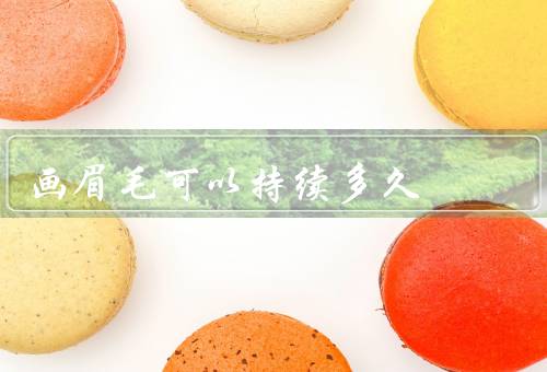 画眉毛可以持续多久