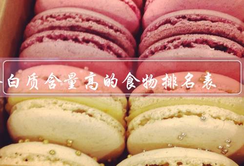 蛋白质含量高的食物排名表