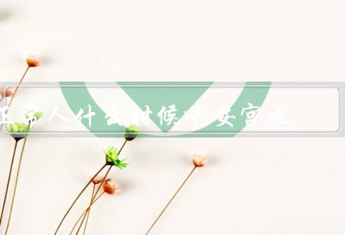 正常人什么时候吃安宫丸