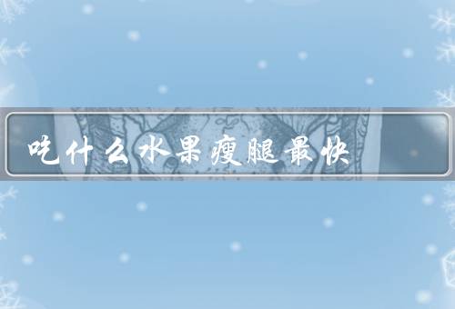 吃什么水果瘦腿最快
