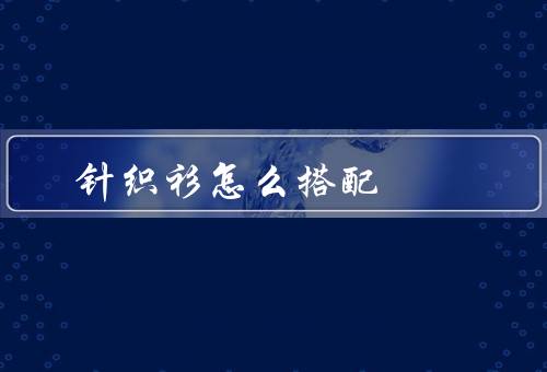 针织衫怎么搭配