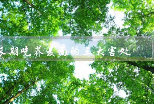 长期吃荞麦面的三大害处